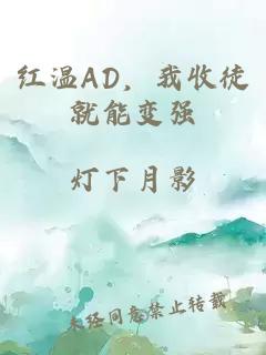 红温AD，我收徒就能变强